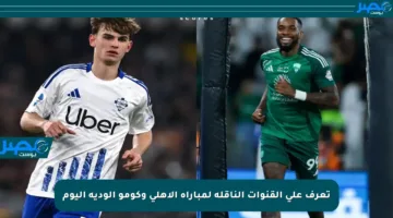 تعرف على القنوات الناقلة لمباراة الأهلي وكومو الودية اليوم